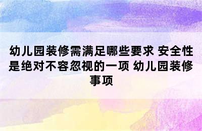 幼儿园装修需满足哪些要求 安全性是绝对不容忽视的一项 幼儿园装修事项